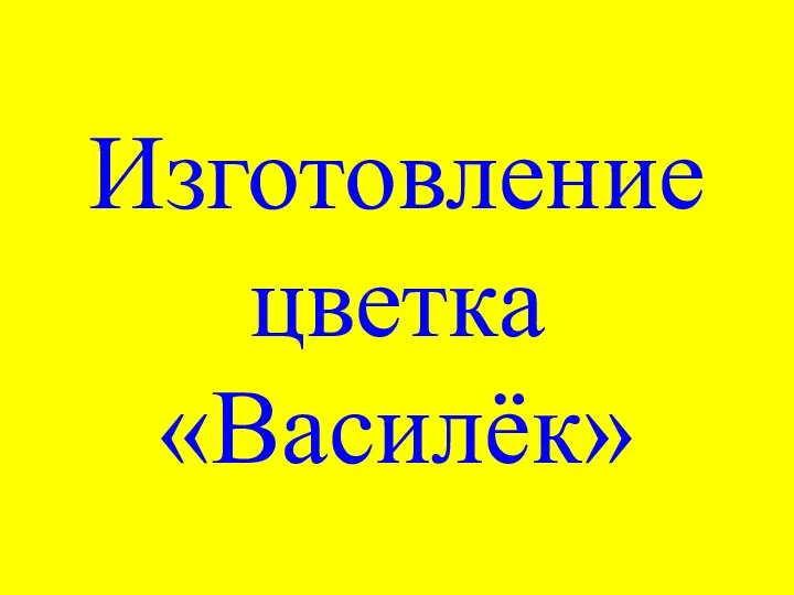 Изготовление цветка «Василёк»