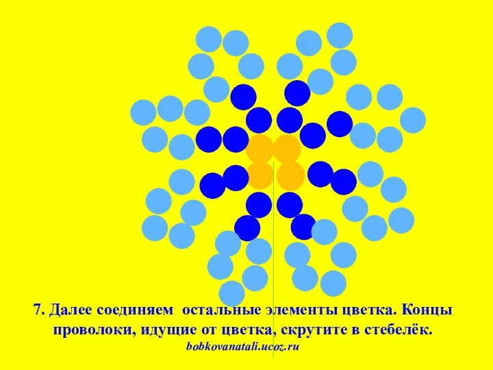 7. Далее соединяем остальные элементы цветка. Концы проволоки, идущие от цветка, скрутите в стебелёк. bobkovanatali.ucoz.ru