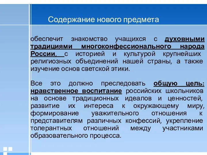 Содержание нового предмета обеспечит знакомство учащихся с духовными традициями многоконфессионального