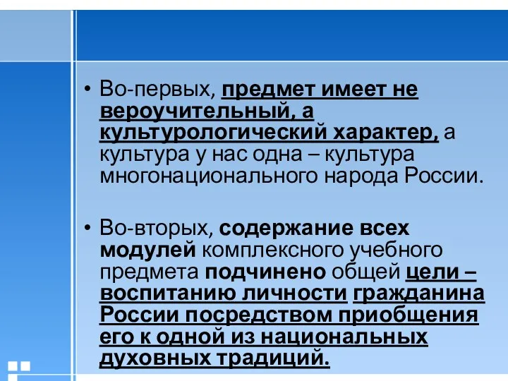 Во-первых, предмет имеет не вероучительный, а культурологический характер, а культура