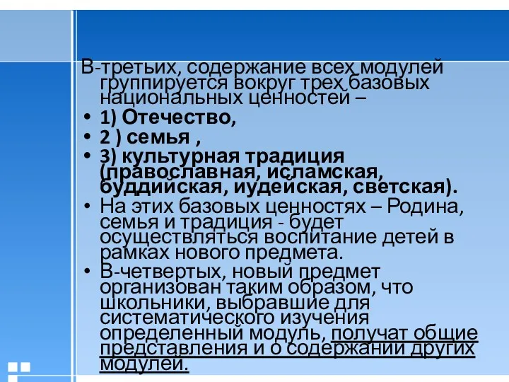 В-третьих, содержание всех модулей группируется вокруг трех базовых национальных ценностей