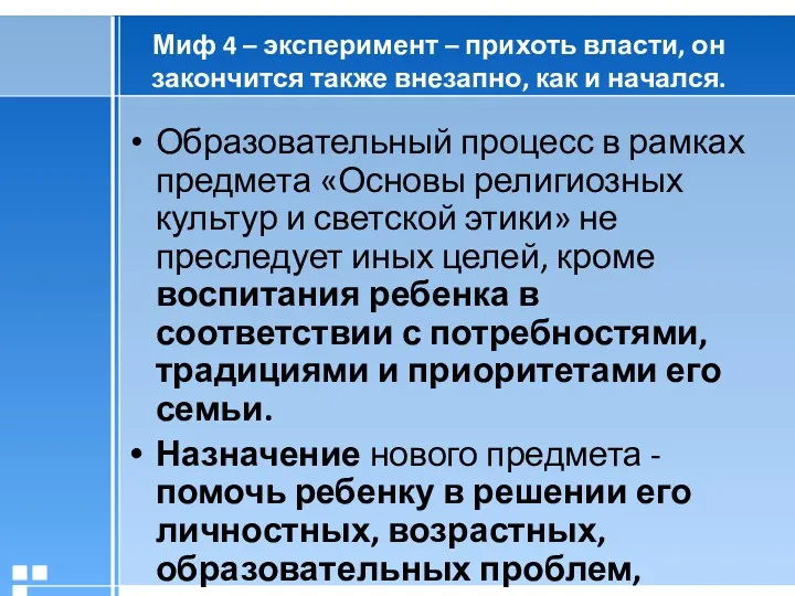 Миф 4 – эксперимент – прихоть власти, он закончится также