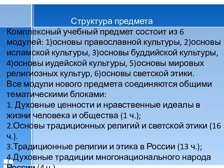 Структура предмета Комплексный учебный предмет состоит из 6 модулей: 1)основы