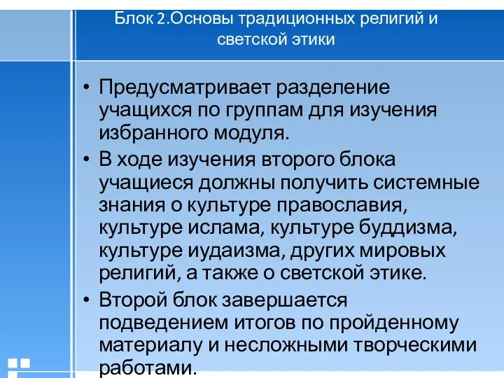 Блок 2.Основы традиционных религий и светской этики Предусматривает разделение учащихся