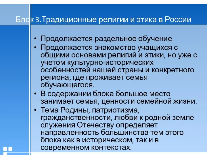 Блок 3.Традиционные религии и этика в России Продолжается раздельное обучение