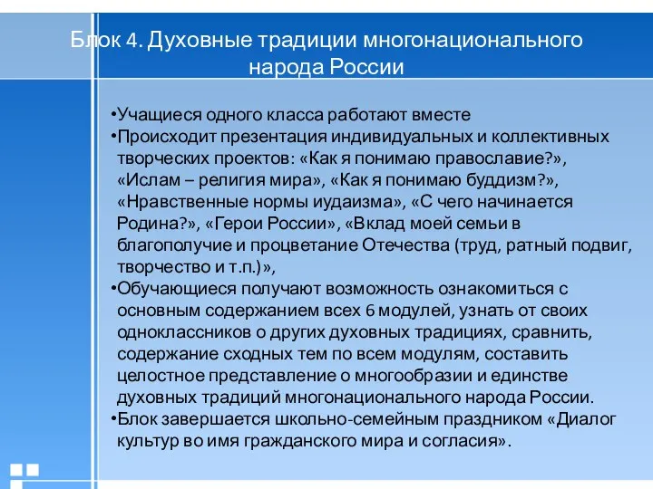 Блок 4. Духовные традиции многонационального народа России Учащиеся одного класса