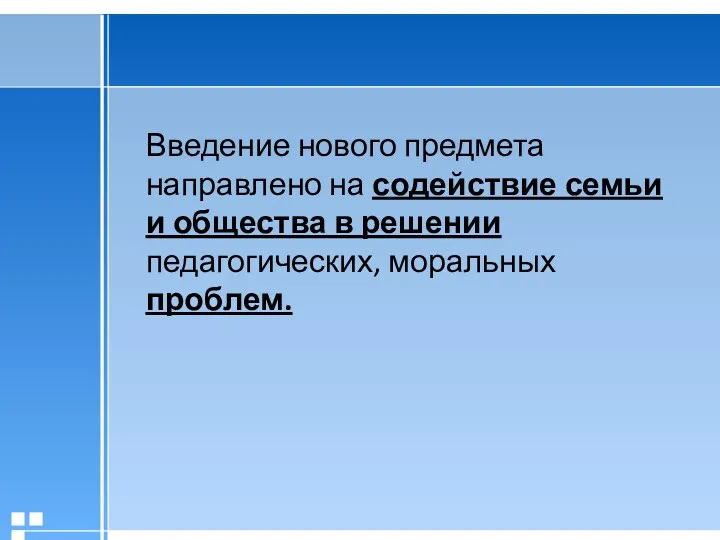 Введение нового предмета направлено на содействие семьи и общества в решении педагогических, моральных проблем.