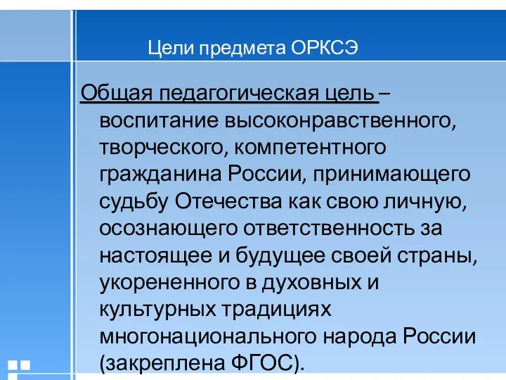 Цели предмета ОРКСЭ Общая педагогическая цель – воспитание высоконравственного, творческого,