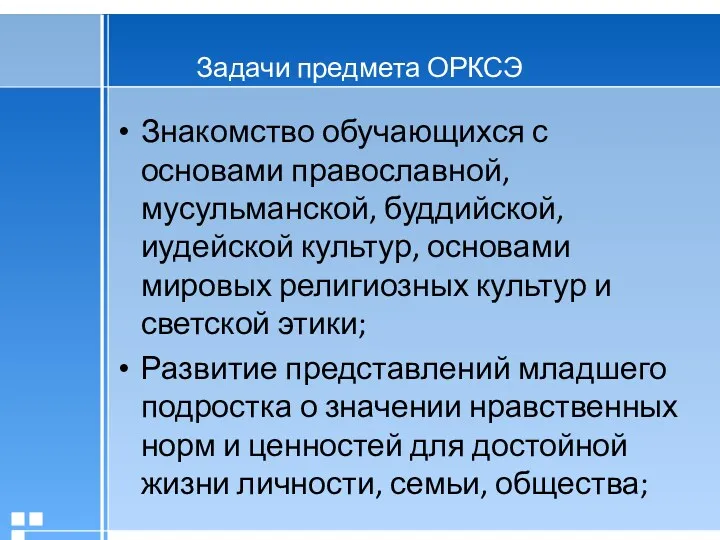 Задачи предмета ОРКСЭ Знакомство обучающихся с основами православной, мусульманской, буддийской,