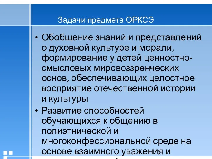 Задачи предмета ОРКСЭ Обобщение знаний и представлений о духовной культуре