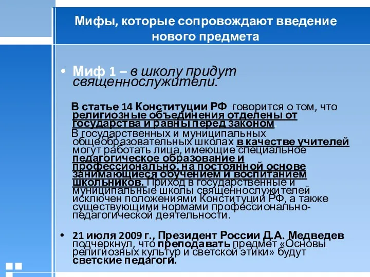 Мифы, которые сопровождают введение нового предмета Миф 1 – в