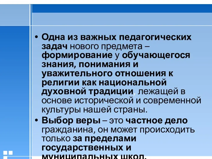 Одна из важных педагогических задач нового предмета – формирование у