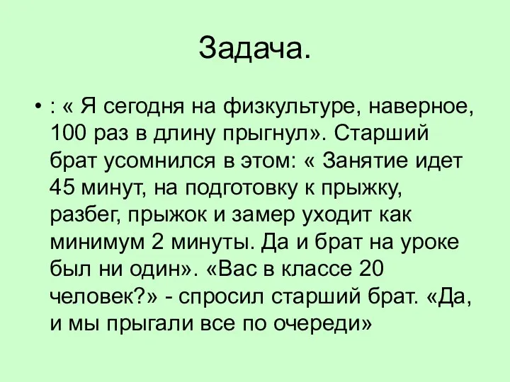 Задача. : « Я сегодня на физкультуре, наверное, 100 раз