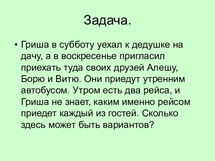 Задача. Гриша в субботу уехал к дедушке на дачу, а