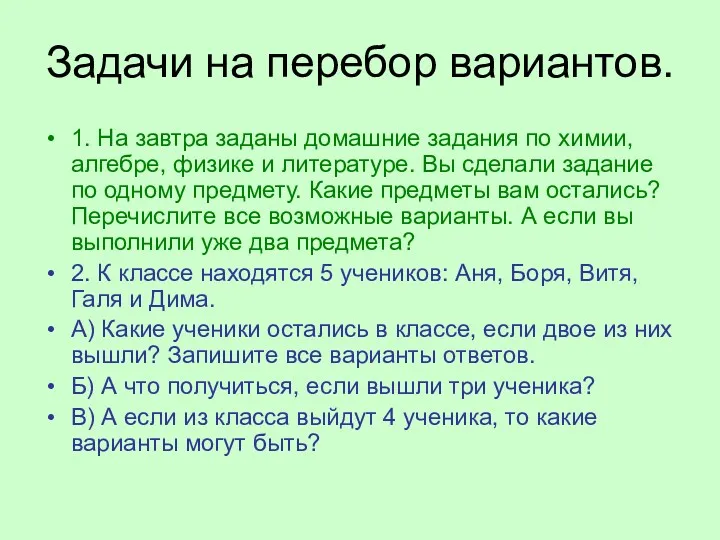 Задачи на перебор вариантов. 1. На завтра заданы домашние задания