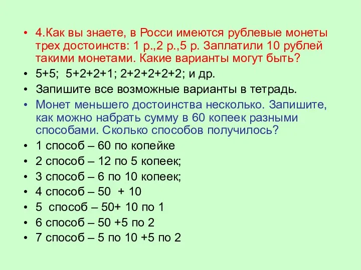 4.Как вы знаете, в Росси имеются рублевые монеты трех достоинств: