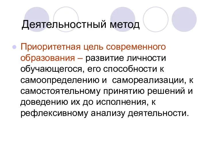 Деятельностный метод Приоритетная цель современного образования – развитие личности обучающегося, его способности к