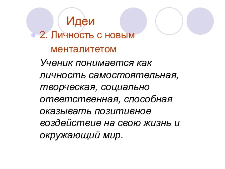 Идеи 2. Личность с новым менталитетом Ученик понимается как личность самостоятельная, творческая, социально