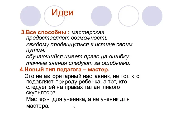 Идеи 3.Все способны : мастерская предоставляет возможность каждому продвинуться к истине своим путем;