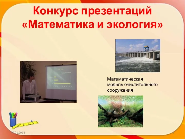 Конкурс презентаций «Математика и экология» Математическая модель очистительного сооружения