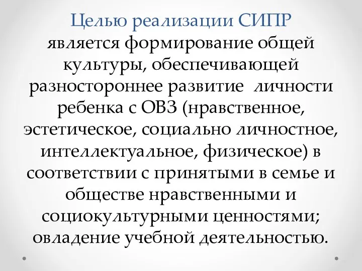 Целью реализации СИПР является формирование общей культуры, обеспечивающей разностороннее развитие личности ребенка с