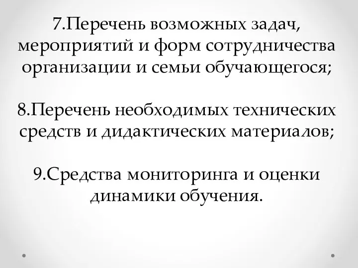 7.Перечень возможных задач, мероприятий и форм сотрудничества организации и семьи