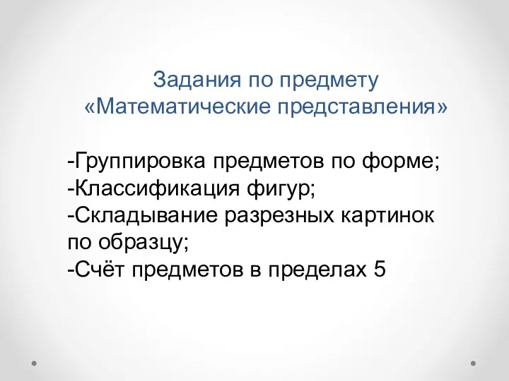 Задания по предмету «Математические представления» -Группировка предметов по форме; -Классификация