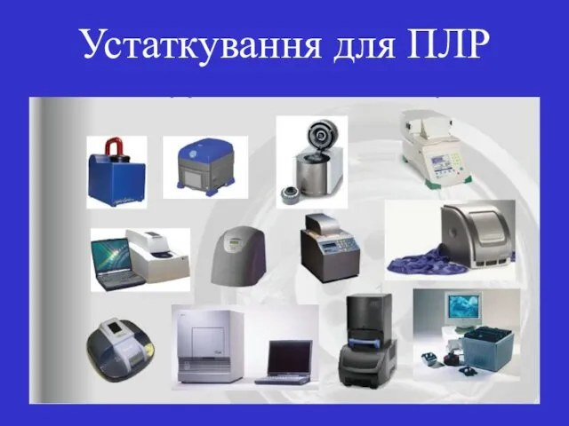 Устаткування для ПЛР