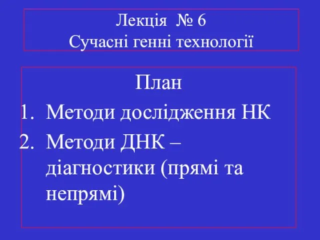 Лекція № 6 Сучасні генні технології План Методи дослідження НК