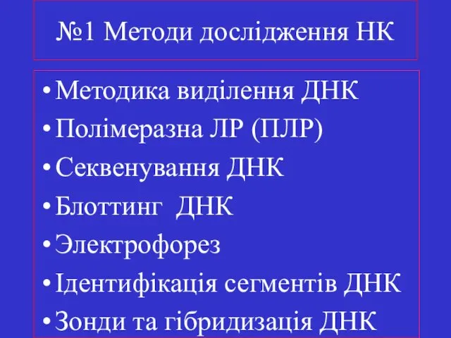 №1 Методи дослідження НК Методика виділення ДНК Полімеразна ЛР (ПЛР)