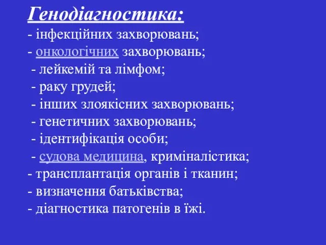 Генодіагностика: - інфекційних захворювань; - онкологічних захворювань; - лейкемій та