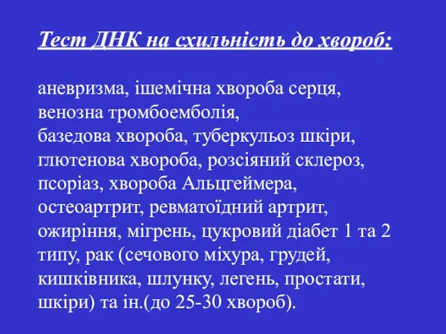 Тест ДНК на схильність до хвороб: аневризма, ішемічна хвороба серця,