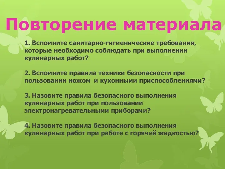 1. Вспомните санитарно-гигиенические требования, которые необходимо соблюдать при выполнении кулинарных