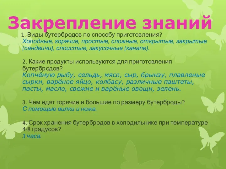 1. Виды бутербродов по способу приготовления? Холодные, горячие, простые, сложные,