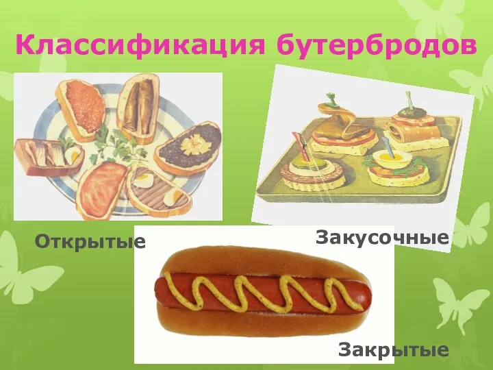 Классификация бутербродов Открытые Закрытые Закусочные