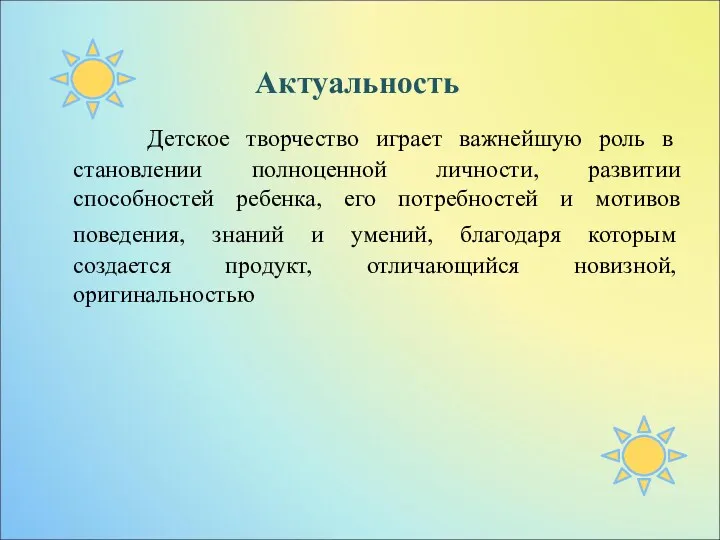 Актуальность Детское творчество играет важнейшую роль в становлении полноценной личности,