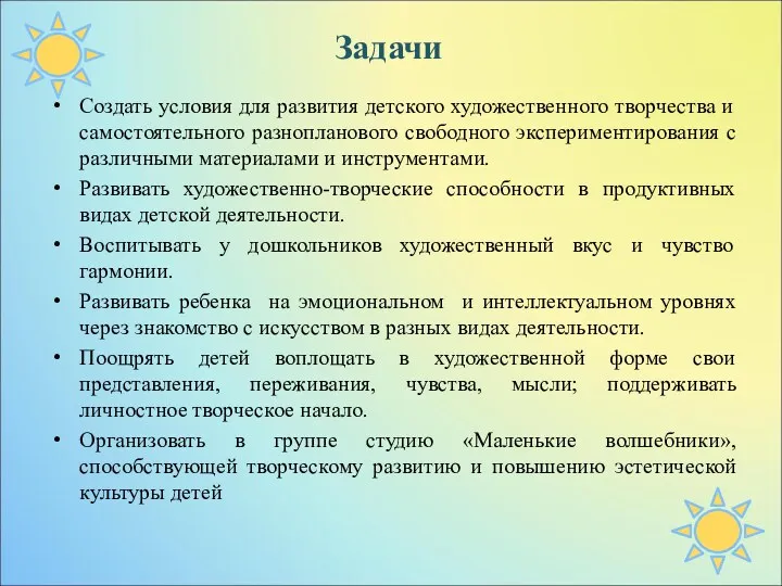 Задачи Создать условия для развития детского художественного творчества и самостоятельного