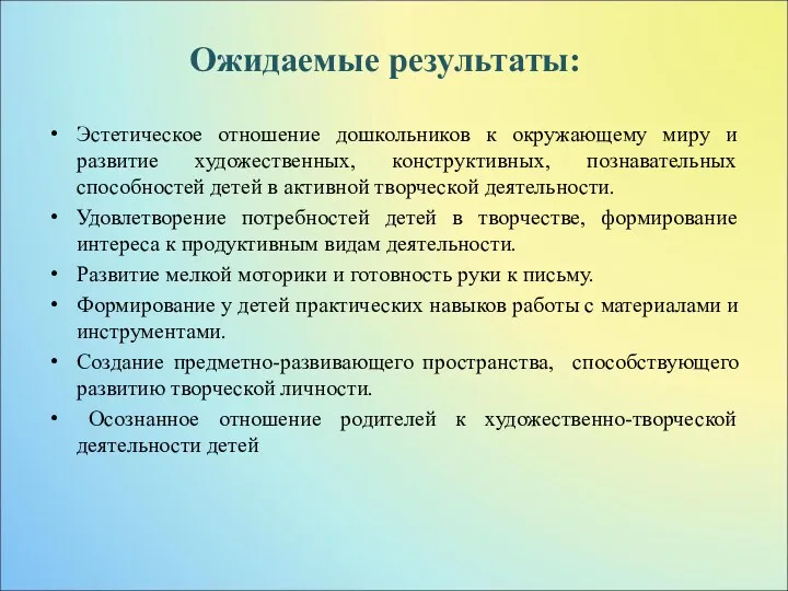 Ожидаемые результаты: Эстетическое отношение дошкольников к окружающему миру и развитие