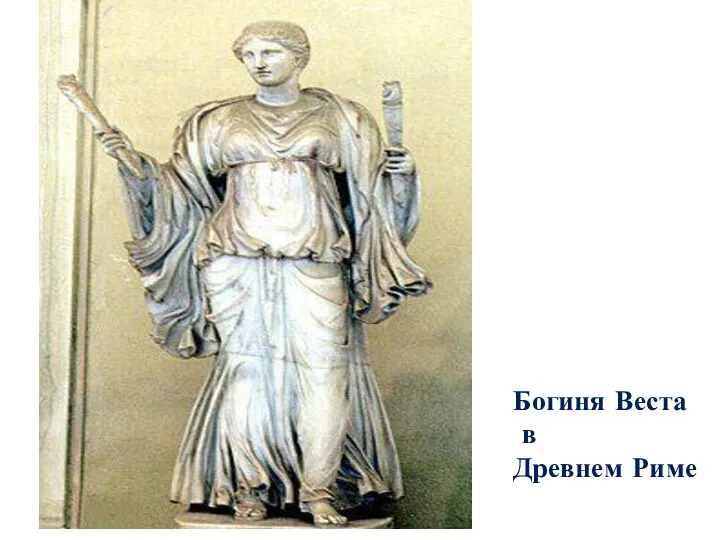 Богиня Веста в Древнем Риме