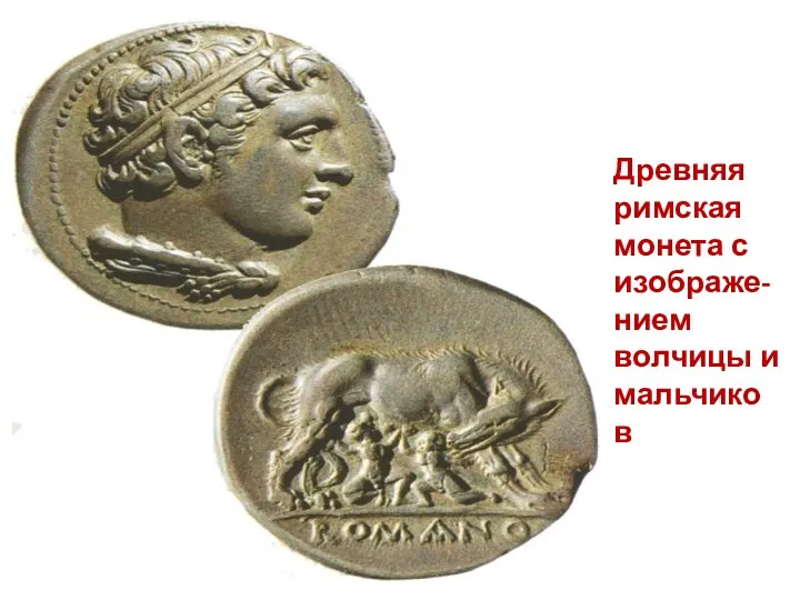 Древняя римская монета с изображе- нием волчицы и мальчиков