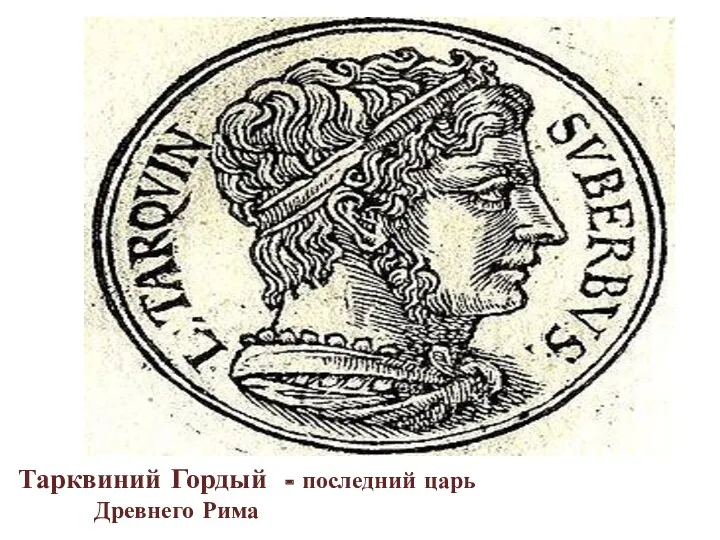 Тарквиний Гордый - последний царь Древнего Рима