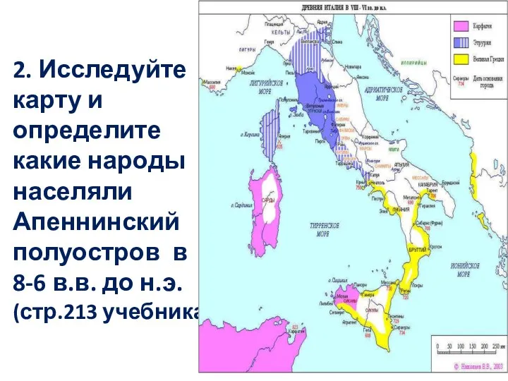 2. Исследуйте карту и определите какие народы населяли Апеннинский полуостров