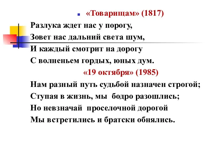 «Товарищам» (1817) Разлука ждет нас у порогу, Зовет нас дальний