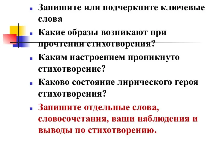 Запишите или подчеркните ключевые слова Какие образы возникают при прочтении