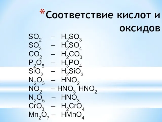 Соответствие кислот и оксидов SO2 – H2SO3 SO3 – H2SO4