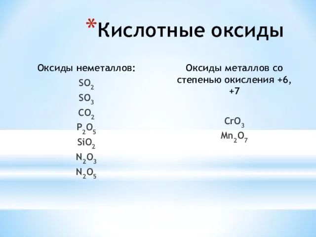 Кислотные оксиды Оксиды неметаллов: SO2 SO3 CO2 P2O5 SiO2 N2O3