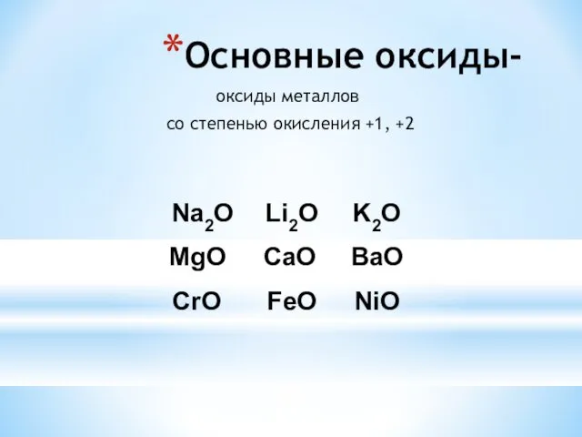 Основные оксиды- оксиды металлов со степенью окисления +1, +2 Na2O