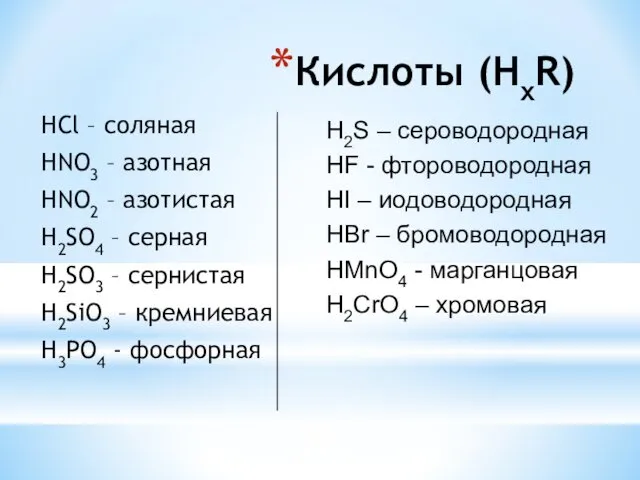 Кислоты (НхR) HCl – соляная HNO3 – азотная HNO2 –