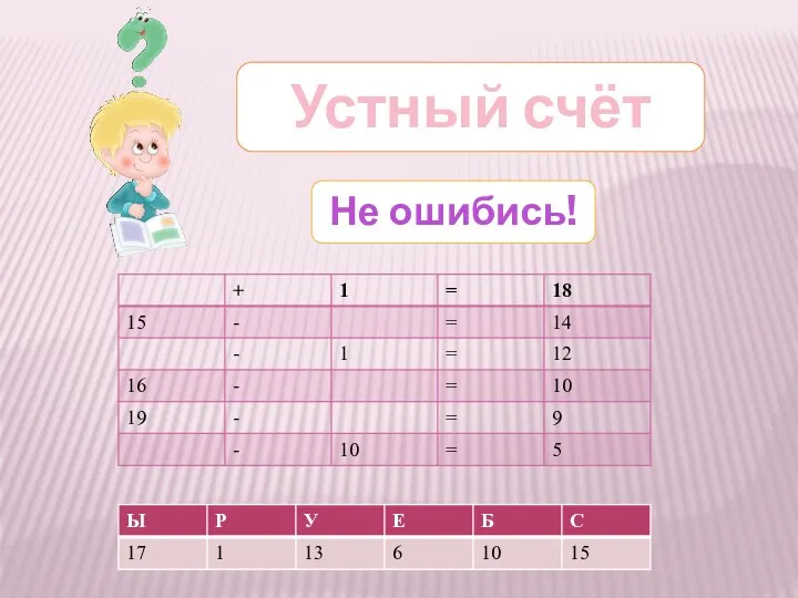 Устный счёт Не ошибись!