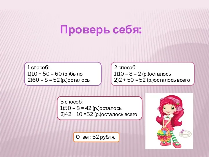 Проверь себя: 1 способ: 1)10 + 50 = 60 (р.)было